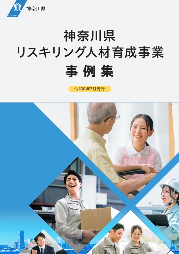 神奈川県リスキリング人材育成事業のPDFリンク